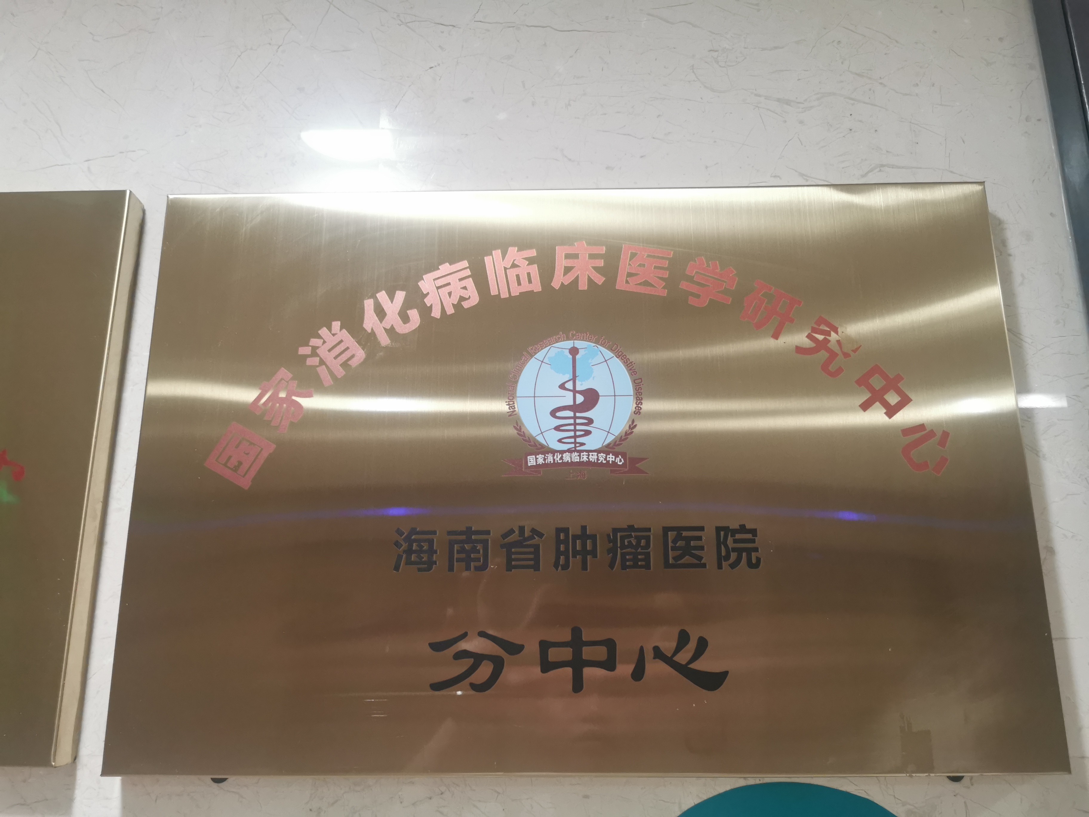 弘亿康胃肠动力治疗仪顺利入驻海南省肿瘤医院并为患者提供专业的医疗服务