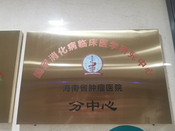 弘亿康胃肠动力治疗仪顺利入驻海南省肿瘤医院并为患者提供专业的医疗服务